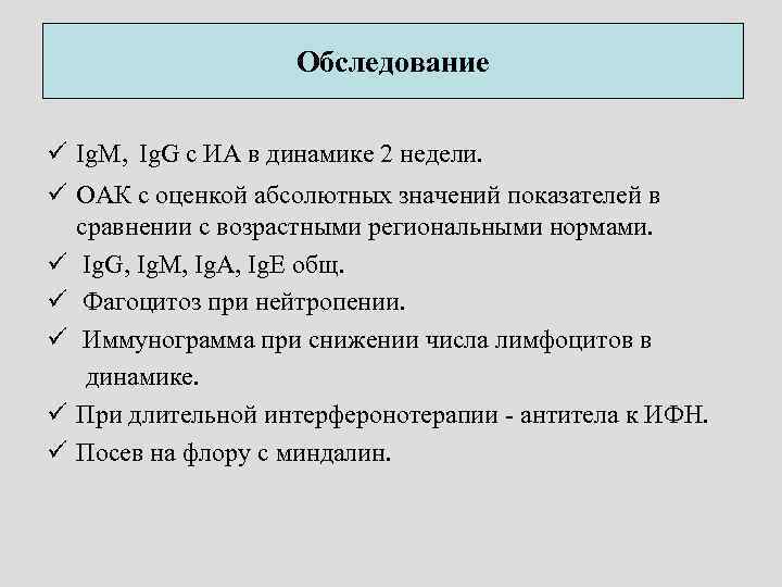 Обследование ü Ig. M, Ig. G с ИА в динамике 2 недели. ü ОАК