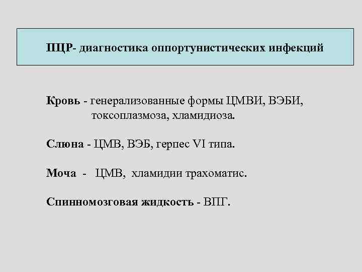 ПЦР- диагностика оппортунистических инфекций Кровь - генерализованные формы ЦМВИ, ВЭБИ, токсоплазмоза, хламидиоза. Слюна -