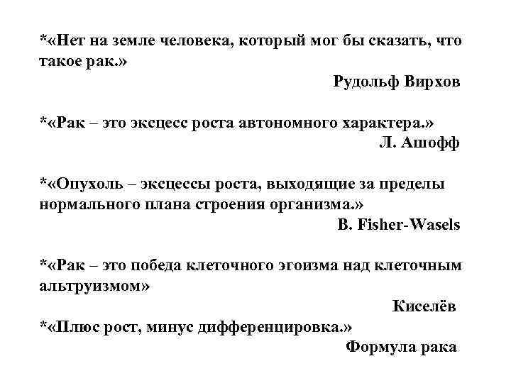 * «Нет на земле человека, который мог бы сказать, что такое рак. » Рудольф