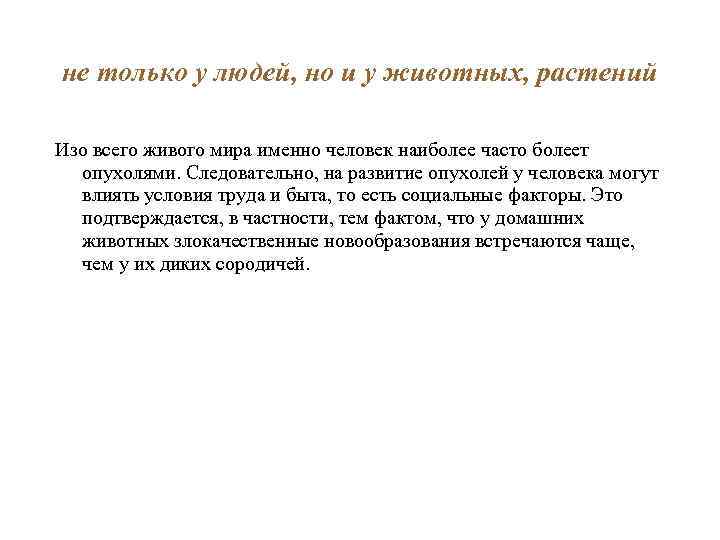 не только у людей, но и у животных, растений Изо всего живого мира именно