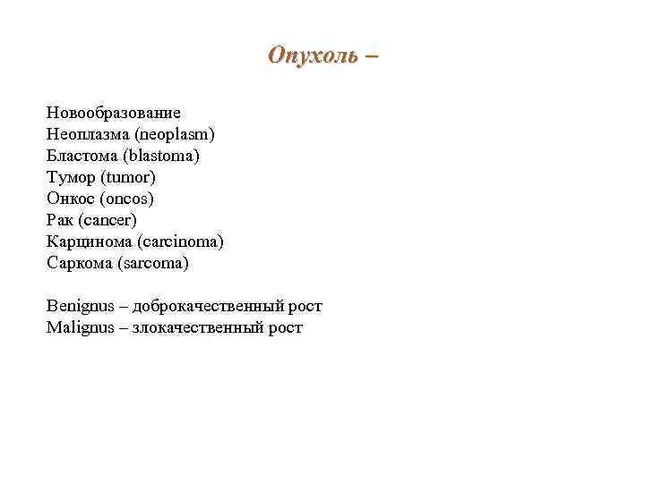 Опухоль – Новообразование Неоплазма (neoplasm) Бластома (blastoma) Тумор (tumor) Онкос (oncos) Рак (cancer) Карцинома