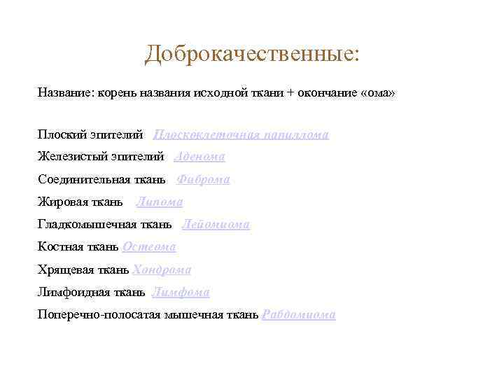 Доброкачественные: Название: корень названия исходной ткани + окончание «ома» Плоский эпителий Плоскоклеточная папиллома Железистый