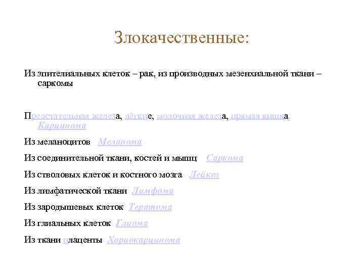 Злокачественные: Из эпителиальных клеток – рак, из производных мезенхиальной ткани – саркомы Предстательная железа,