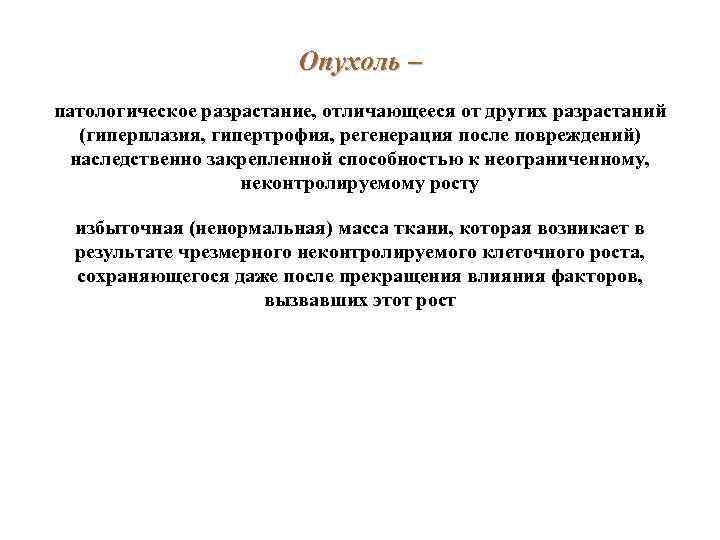 Опухоль – патологическое разрастание, отличающееся от других разрастаний (гиперплазия, гипертрофия, регенерация после повреждений) наследственно