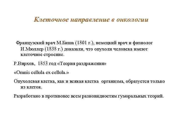 Клеточное направление в онкологии Французский врач М. Биша (1801 г. ), немецкий врач и