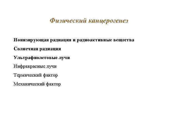 Физический канцерогенез Ионизирующая радиация и радиоактивные вещества Солнечная радиация Ультрафиолетовые лучи Инфракрасные лучи Термический
