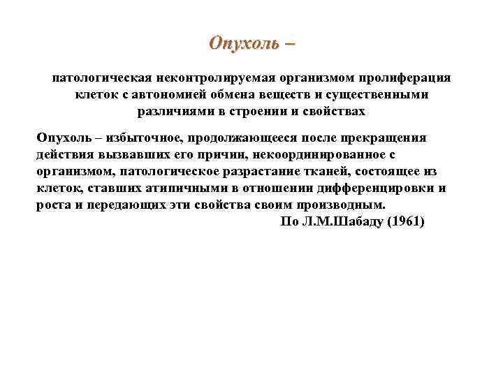 Опухоль – патологическая неконтролируемая организмом пролиферация клеток с автономией обмена веществ и существенными различиями