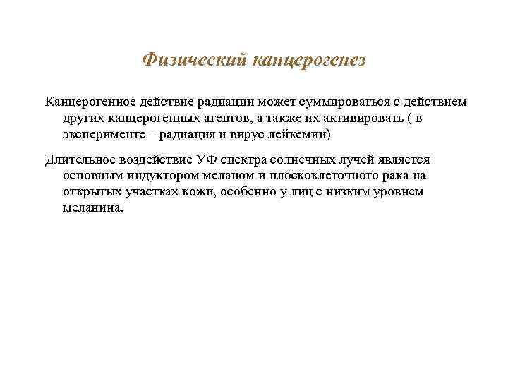 Физический канцерогенез Канцерогенное действие радиации может суммироваться с действием других канцерогенных агентов, а также