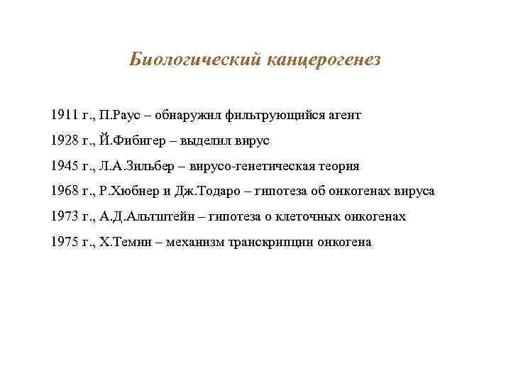 Биологический канцерогенез 1911 г. , П. Раус – обнаружил фильтрующийся агент 1928 г. ,