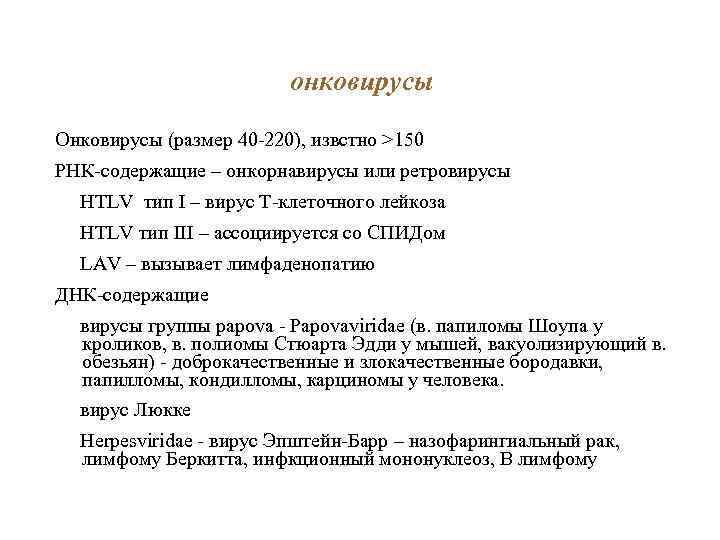 онковирусы Онковирусы (размер 40 -220), извстно >150 РНК-содержащие – онкорнавирусы или ретровирусы HTLV тип