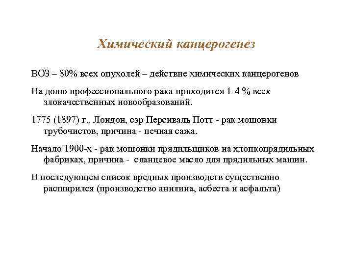 Химический канцерогенез ВОЗ – 80% всех опухолей – действие химических канцерогенов На долю профессионального