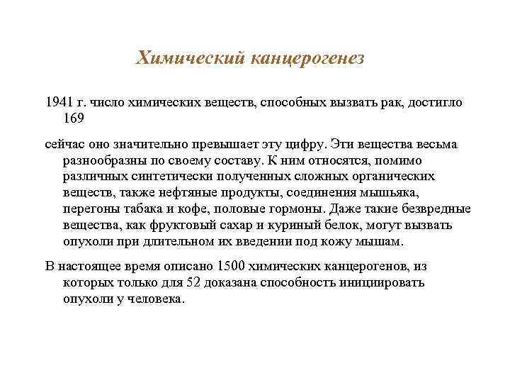 Химический канцерогенез 1941 г. число химических веществ, способных вызвать рак, достигло 169 сейчас оно