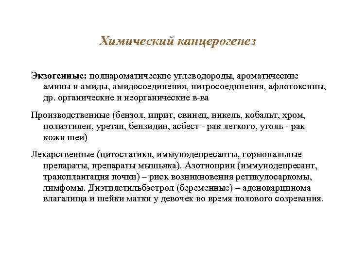 Химический канцерогенез Экзогенные: полиароматические углеводороды, ароматические амины и амиды, амидосоединения, нитросоединения, афлотоксины, др. органические
