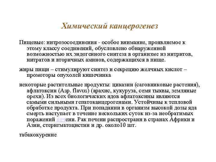 Химический канцерогенез Пищевые: нитрозосоединения - особое внимание, проявляемое к этому классу соединений, обусловлено обнаруженной