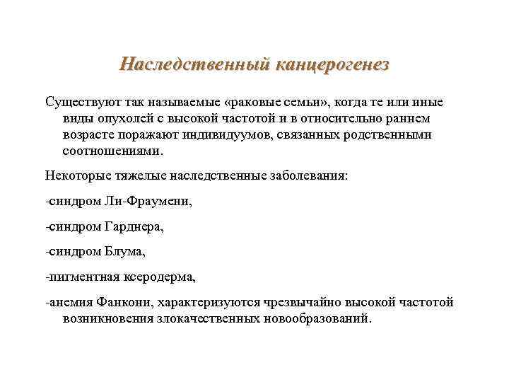 Наследственный канцерогенез Существуют так называемые «раковые семьи» , когда те или иные виды опухолей