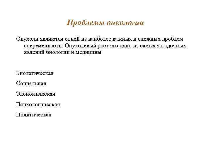 Проблемы онкологии Опухоли являются одной из наиболее важных и сложных проблем современности. Опухолевый рост
