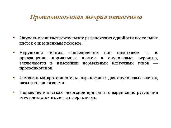 Протоонкогенная теория патогенеза • Опухоль возникает в результате размножения одной или нескольких клеток с