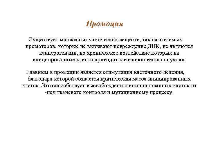 Промоция Существует множество химических веществ, так называемых промоторов, которые не вызывают повреждение ДНК, не