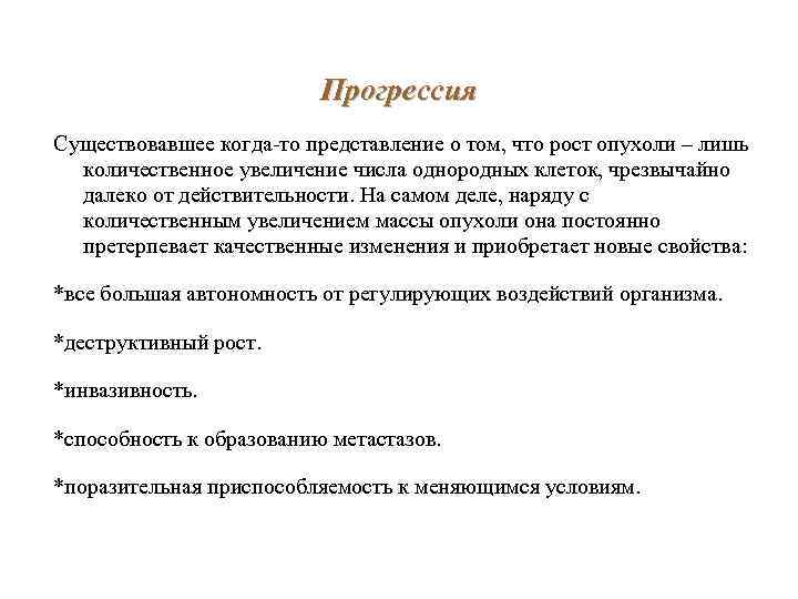 Прогрессия Существовавшее когда-то представление о том, что рост опухоли – лишь количественное увеличение числа
