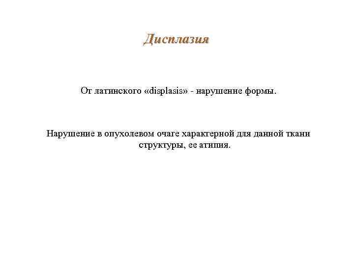 Дисплазия От латинского «displasis» - нарушение формы. Нарушение в опухолевом очаге характерной для данной