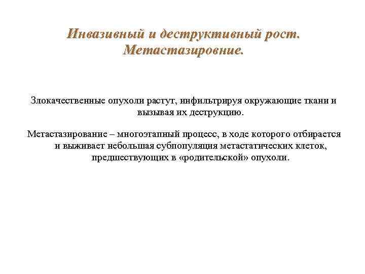 Инвазивный и деструктивный рост. Метастазировние. Злокачественные опухоли растут, инфильтрируя окружающие ткани и вызывая их