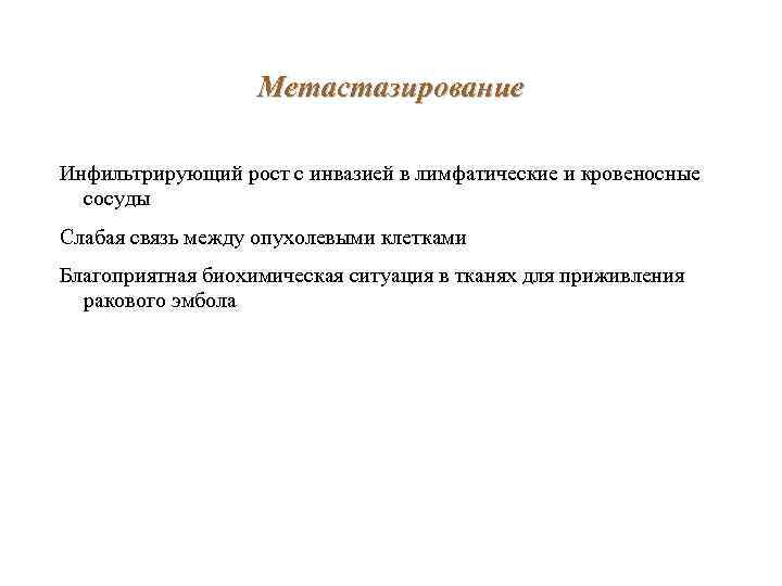 Метастазирование Инфильтрирующий рост с инвазией в лимфатические и кровеносные сосуды Слабая связь между опухолевыми