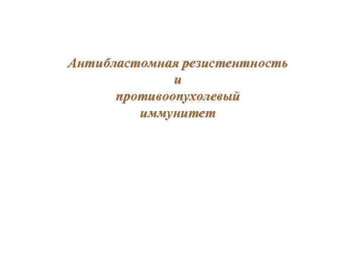 Антибластомная резистентность и противоопухолевый иммунитет 