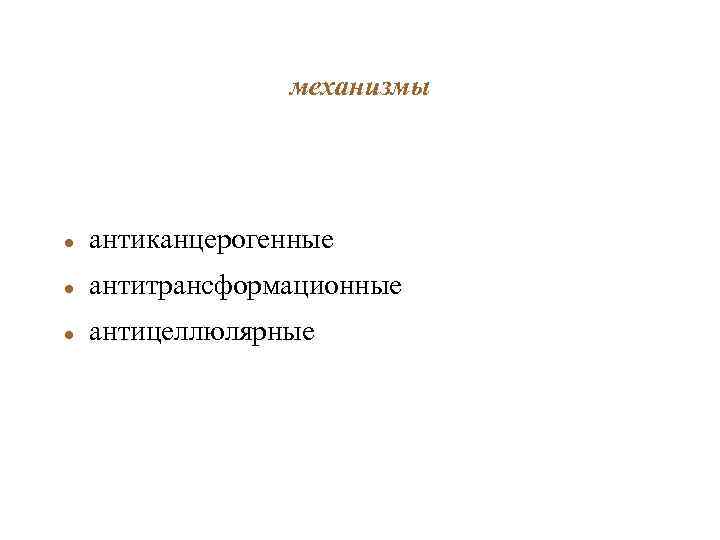 механизмы антиканцерогенные антитрансформационные антицеллюлярные 