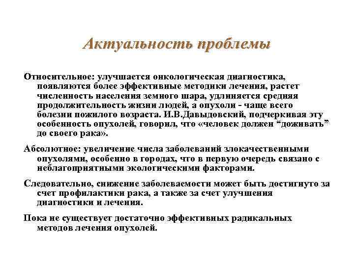 Актуальность проблемы Относительное: улучшается онкологическая диагностика, появляются более эффективные методики лечения, растет численность населения