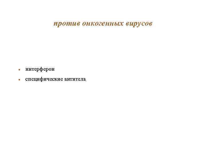 против онкогенных вирусов интерферон специфические антитела 