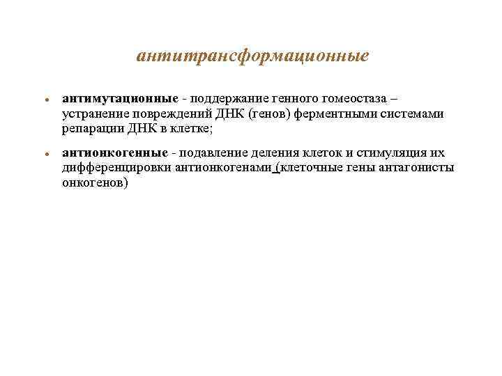 антитрансформационные антимутационные - поддержание генного гомеостаза – устранение повреждений ДНК (генов) ферментными системами репарации