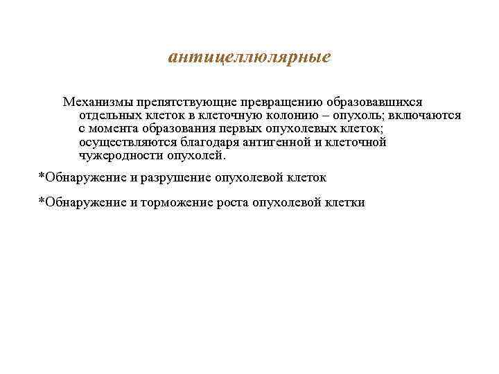 антицеллюлярные Механизмы препятствующие превращению образовавшихся отдельных клеток в клеточную колонию – опухоль; включаются с