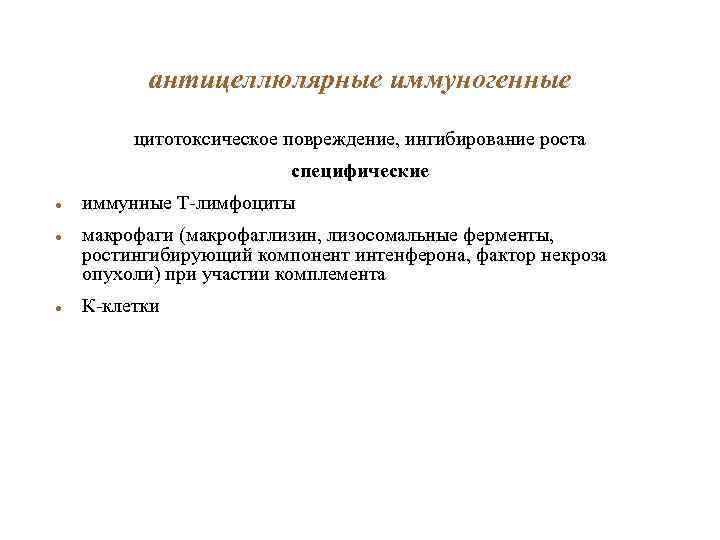 антицеллюлярные иммуногенные цитотоксическое повреждение, ингибирование роста специфические иммунные Т-лимфоциты макрофаги (макрофаглизин, лизосомальные ферменты, ростингибирующий