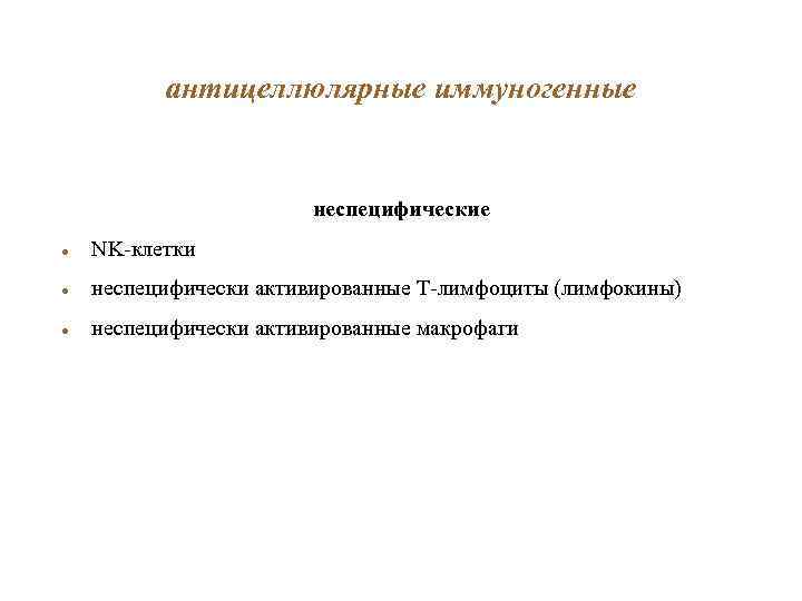 антицеллюлярные иммуногенные неспецифические NK-клетки неспецифически активированные Т-лимфоциты (лимфокины) неспецифически активированные макрофаги 