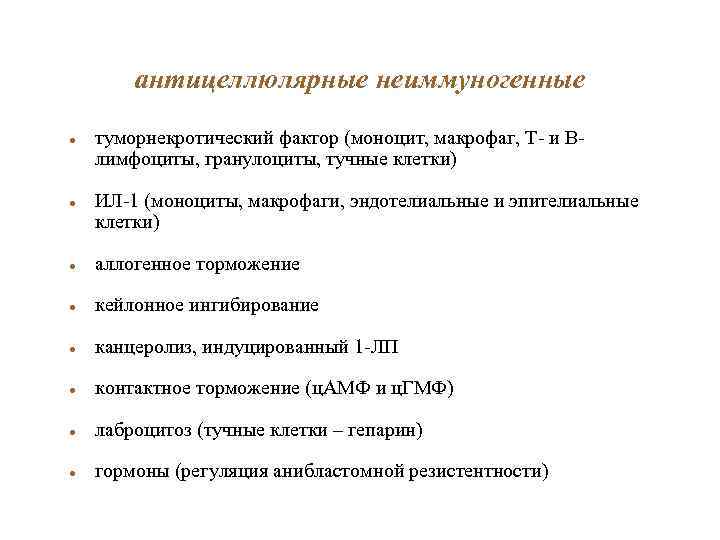 антицеллюлярные неиммуногенные туморнекротический фактор (моноцит, макрофаг, Т- и Влимфоциты, гранулоциты, тучные клетки) ИЛ-1 (моноциты,