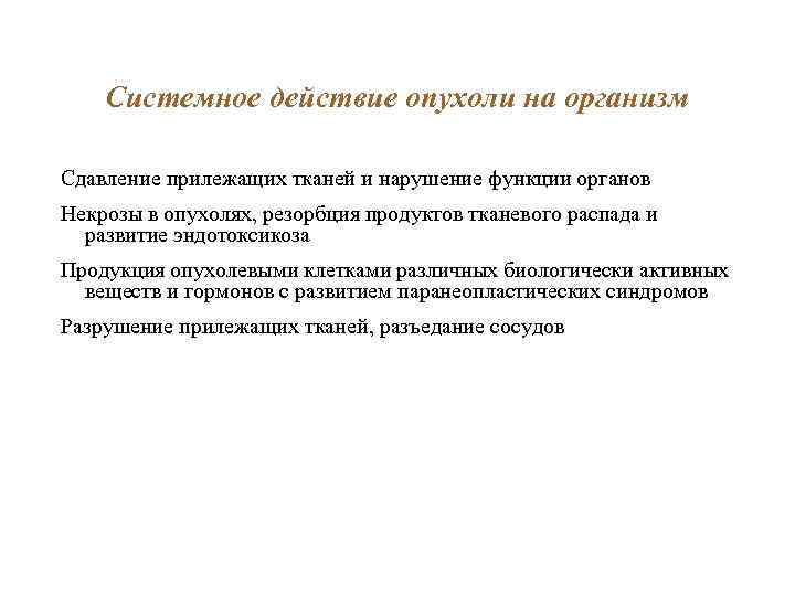 Системное действие опухоли на организм Сдавление прилежащих тканей и нарушение функции органов Некрозы в