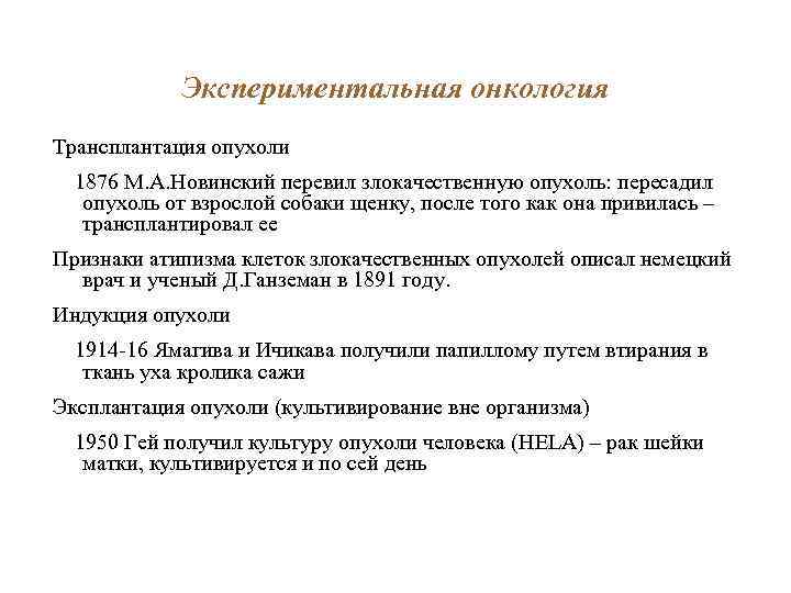 Экспериментальная онкология Трансплантация опухоли 1876 М. А. Новинский перевил злокачественную опухоль: пересадил опухоль от