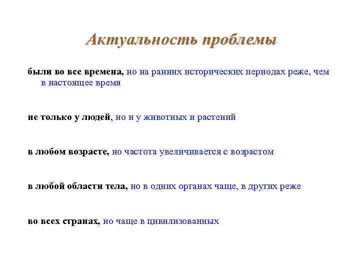 Актуальность проблемы были во все времена, но на ранних исторических периодах реже, чем в