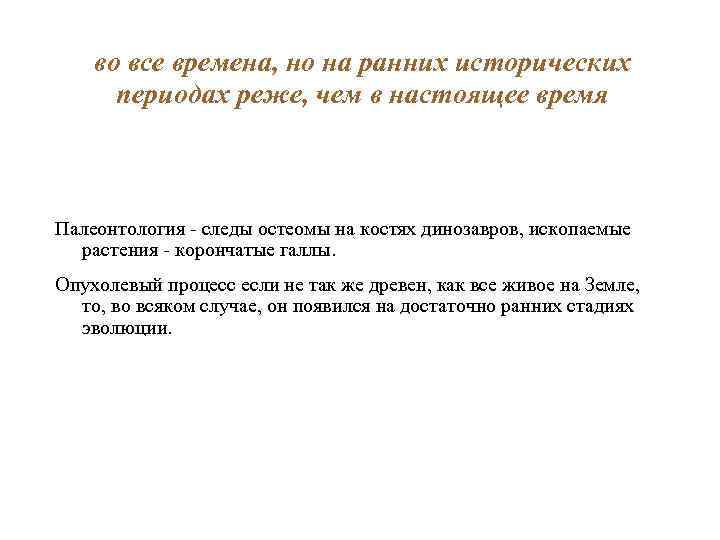 во все времена, но на ранних исторических периодах реже, чем в настоящее время Палеонтология