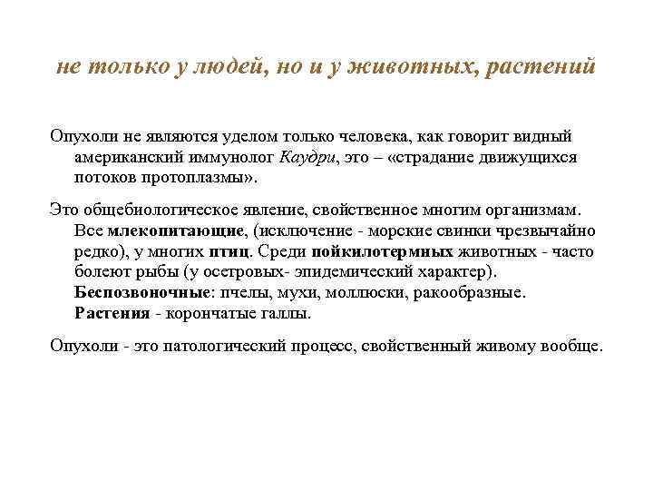 не только у людей, но и у животных, растений Опухоли не являются уделом только