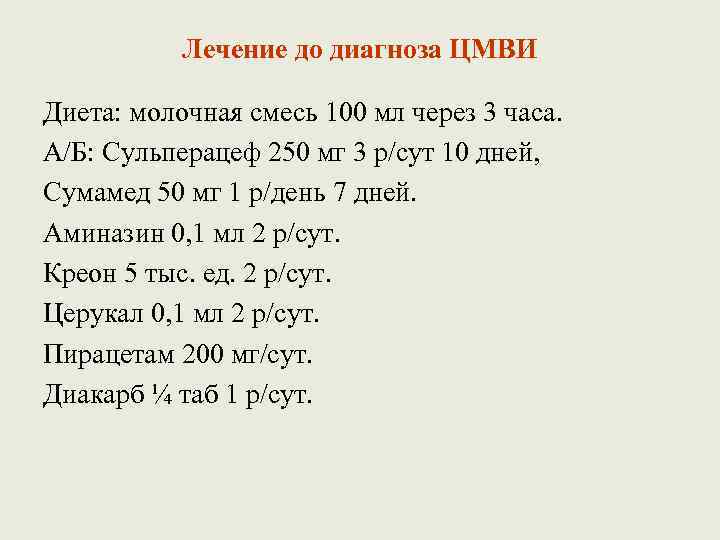Лечение до диагноза ЦМВИ Диета: молочная смесь 100 мл через 3 часа. А/Б: Сульперацеф