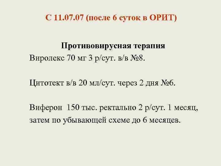 C 11. 07 (после 6 суток в ОРИТ) Противовирусная терапия Виролекс 70 мг 3