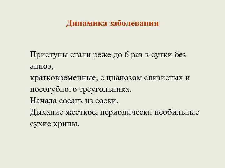 Динамика заболевания Приступы стали реже до 6 раз в сутки без апноэ, кратковременные, с