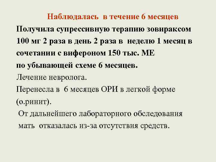 Наблюдалась в течение 6 месяцев Получила супрессивную терапию зовираксом 100 мг 2 раза в