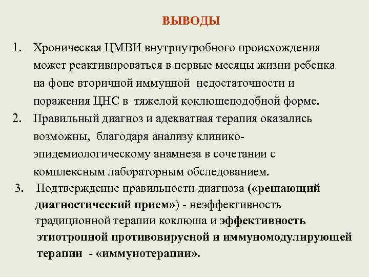 ВЫВОДЫ 1. Хроническая ЦМВИ внутриутробного происхождения может реактивироваться в первые месяцы жизни ребенка на