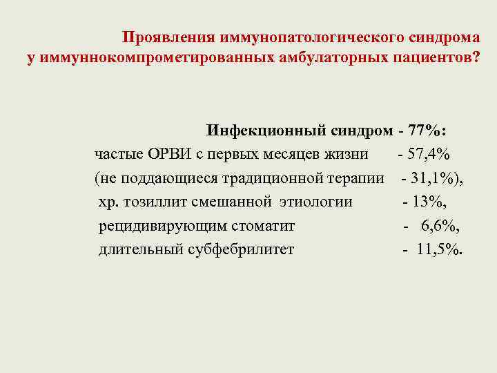 Проявления иммунопатологического синдрома у иммуннокомпрометированных амбулаторных пациентов? Инфекционный синдром - 77%: частые ОРВИ с