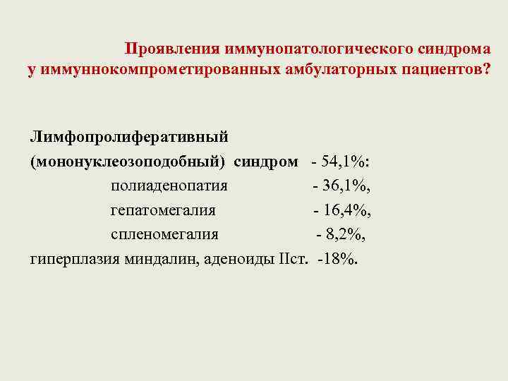 Проявления иммунопатологического синдрома у иммуннокомпрометированных амбулаторных пациентов? Лимфопролиферативный (мононуклеозоподобный) синдром - 54, 1%: полиаденопатия