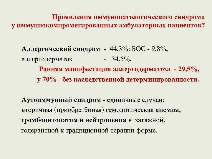 Проявления иммунопатологического синдрома у иммуннокомпрометированных амбулаторных пациентов? Аллергический синдром - 44, 3%: БОС -
