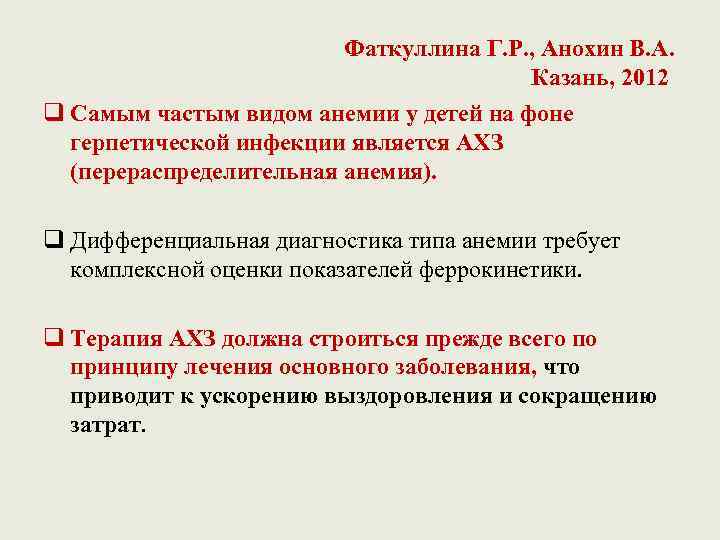 Фаткуллина Г. Р. , Анохин В. А. Казань, 2012 q Самым частым видом анемии