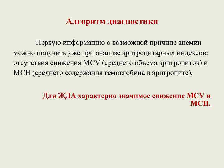 Алгоритм диагностики Первую информацию о возможной причине анемии можно получить уже при анализе эритроцитарных